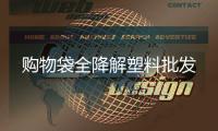 購物袋全降解塑料批發(fā)