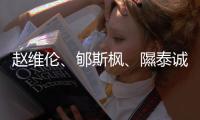 趙維倫、郇斯楓、隰泰誠(chéng)等年輕球員入選中國(guó)男籃短訓(xùn)營(yíng)
