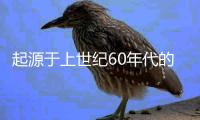 起源于上世紀(jì)60年代的摜蛋，變成年輕人社交場“重頭菜”