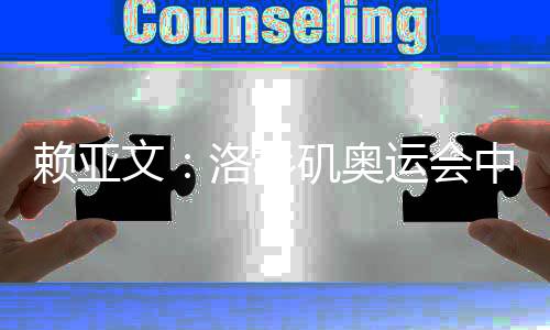 賴(lài)亞文：洛杉磯奧運(yùn)會(huì)中國(guó)女排要力爭(zhēng)登上領(lǐng)獎(jiǎng)臺(tái)