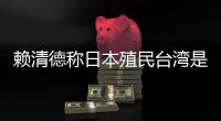賴清德稱日本殖民臺灣是為推動“東亞共榮圈”，外交部：決不允許任何人為侵略翻案