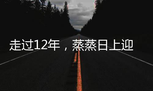 走過(guò)12年，蒸蒸日上迎新跑何以讓跑者情有獨(dú)鐘？