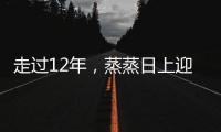 走過12年，蒸蒸日上迎新跑何以讓跑者情有獨鐘？