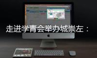 走進(jìn)學(xué)青會(huì)舉辦城崇左：一座邊關(guān)城市的別樣體育熱
