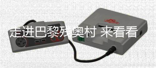 走進巴黎殘奧村 來看看中國運動員的行李箱里都有啥？