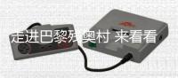 走進(jìn)巴黎殘奧村 來看看中國運(yùn)動(dòng)員的行李箱里都有啥？