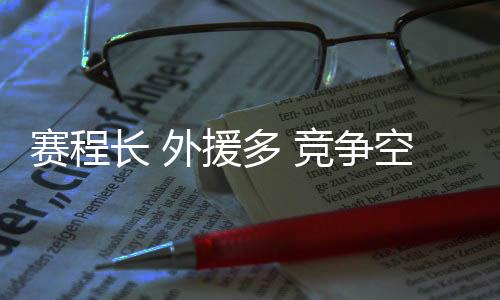賽程長 外援多 競(jìng)爭(zhēng)空前激烈——新賽季中國男排超級(jí)聯(lián)賽特點(diǎn)鮮明