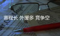 賽程長 外援多 競爭空前激烈——新賽季中國男排超級聯(lián)賽特點鮮明
