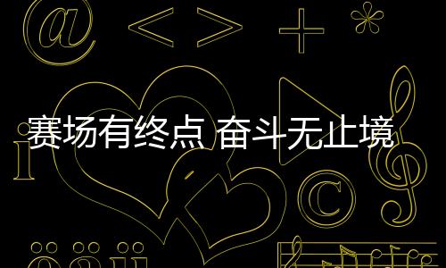 賽場(chǎng)有終點(diǎn) 奮斗無(wú)止境：站上新賽道，退役運(yùn)動(dòng)員如何拼