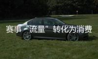 賽事“流量”轉(zhuǎn)化為消費(fèi)“能量” “體育+”激發(fā)經(jīng)濟(jì)巨大潛能
