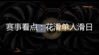 賽事看點(diǎn)：花滑單人滑日韓爭(zhēng)冠 冰球冰壺上演強(qiáng)強(qiáng)對(duì)話