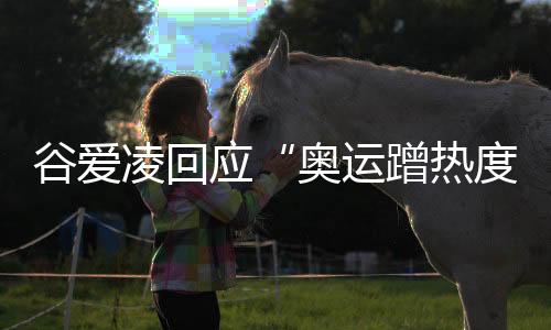 谷愛凌回應(yīng)“奧運蹭熱度”：像心里插刀子 都是造謠