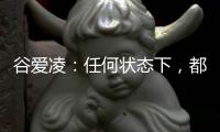 谷愛凌：任何狀態(tài)下，都會一直代表中國