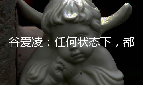 谷愛凌：任何狀態(tài)下，都會一直代表中國