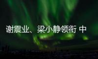 謝震業(yè)、梁小靜領(lǐng)銜 中國隊公布2025年世界田聯(lián)接力賽參賽名單