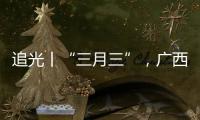 追光丨“三月三”，廣西帶來的驚艷不止有山歌