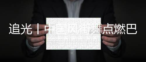 追光丨中國風(fēng)街舞點(diǎn)燃巴黎，“小孩哥”啥來頭？
