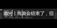 追光丨殘奧會結(jié)束了，但這些“金句”依舊鏗鏘有力