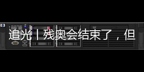 追光丨殘奧會(huì)結(jié)束了，但這些“金句”依舊鏗鏘有力