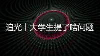 追光丨大學生提了啥問題，竟難住了馬龍、許昕、劉詩雯