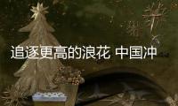 追逐更高的浪花 中國沖浪項目首獲奧運參賽資格