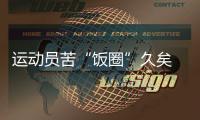 運(yùn)動(dòng)員苦“飯圈”久矣 如何遏制？代表委員密集發(fā)聲