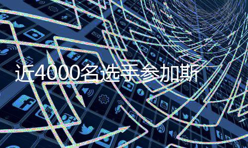 近4000名選手參加斯巴達(dá)勇士賽2026賽季首場成人賽事