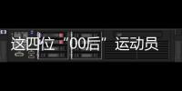 這四位“00后”運動員，有望代表中國隊沖擊巴黎奧運首金