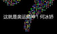 這就是奧運(yùn)精神！何冰嬌帶西班牙徽章領(lǐng)獎(jiǎng)致敬對手