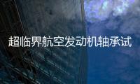 超臨界航空發(fā)動(dòng)機(jī)軸承試驗(yàn)機(jī)