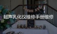 超聲乳化儀維修手冊(cè)維修指南