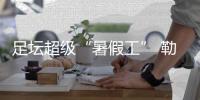 足壇超級(jí)“暑假工” 勒沃庫(kù)森主教練滕哈格下課