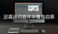 足高運動嘉年華青島啟幕 融合足球技巧與高爾夫策略