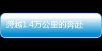 跨越1.4萬公里的奔赴——對話中國男籃球員余嘉豪