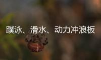 蹼泳、滑水、動(dòng)力沖浪板 成都世運(yùn)會(huì)水上項(xiàng)目看“速度與激情”