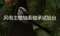 風(fēng)電主軸軸系軸承試驗臺架