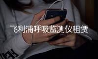 飛利浦呼吸監(jiān)測(cè)儀租賃