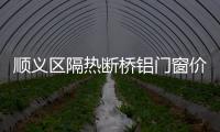 順義區(qū)隔熱斷橋鋁門窗價(jià)格「多圖」