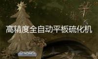 高精度全自動平板硫化機(jī)現(xiàn)貨