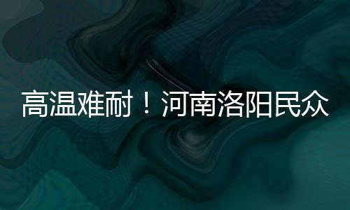 高溫難耐！河南洛陽(yáng)民眾水中搓麻開(kāi)啟花式避暑