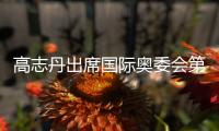 高志丹出席國際奧委會第13次奧林匹克峰會并會見國際奧委會主席巴赫