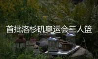 首批洛杉磯奧運(yùn)會三人籃球參賽隊(duì)伍最早2027年12月產(chǎn)生