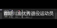 首期川渝優(yōu)秀退役運(yùn)動(dòng)員轉(zhuǎn)崗學(xué)校體育教練員培訓(xùn)班在重慶開(kāi)班