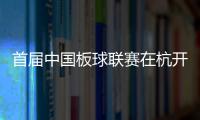 首屆中國板球聯(lián)賽在杭開幕 首個國家板球隊訓(xùn)練中心揭牌