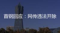 首鋼回應(yīng)：網(wǎng)傳違法開除員工女子非首鋼員工高管