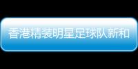 香港精裝明星足球隊(duì)新和公益足球邀請(qǐng)賽在新疆新和舉行