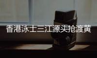 香港泳士三江源頭搶渡黃河：懷擁母親河的感覺(jué)很享受