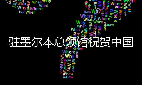 駐墨爾本總領(lǐng)館祝賀中國運動員在2026年澳網(wǎng)取得佳績