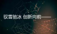 馭雪馳冰 創(chuàng)新向前——2024江原道冬青奧會綜述