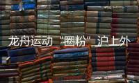 龍舟運(yùn)動(dòng)“圈粉”滬上外國(guó)人 國(guó)際組參賽名額“一位難求”
